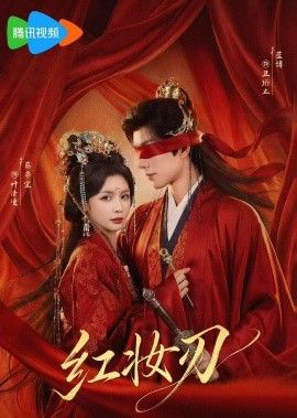 红妆刃手机电影