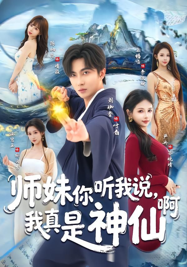 师妹你听我说，我真是神仙啊手机电影