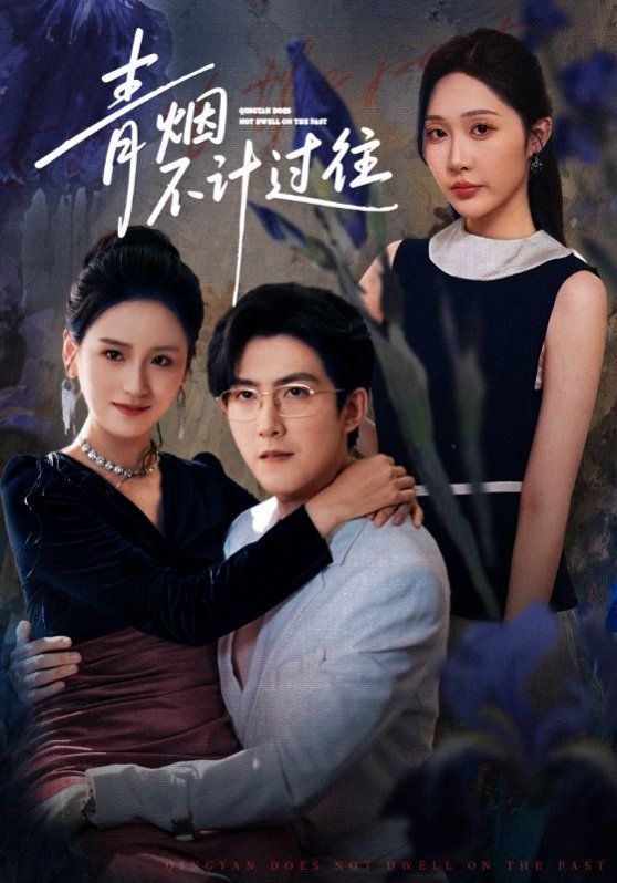 青烟不计过往前世手机电影