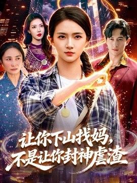 让你下山找妈，不是让你封神虐渣手机电影