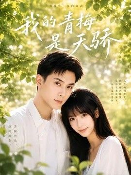 我的青梅是天骄手机电影