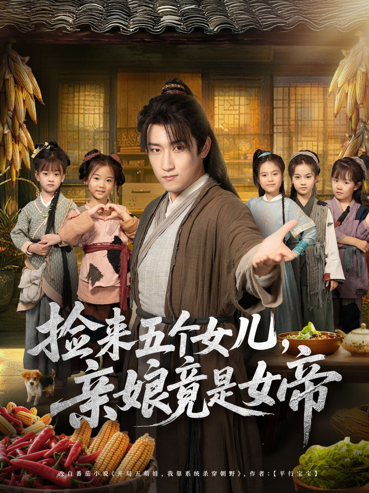 捡来五个女儿亲娘竟是女帝手机电影