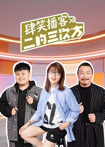 肆笑播客x二的三次方手机电影