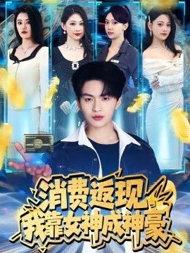 消费返现，我靠女神成神豪手机电影