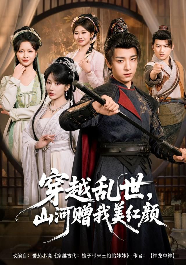 穿越乱世，山河赠我美红颜手机电影