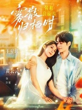 三餐和良辰之雾散归栖时手机电影