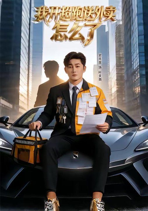 我开超跑送外卖怎么了手机电影