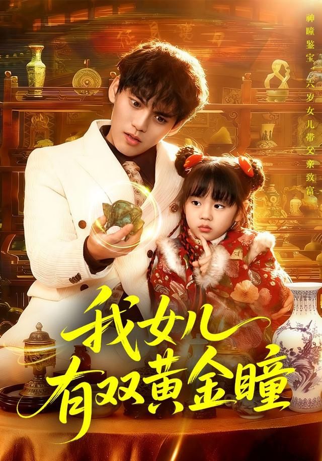 我女儿有双黄金瞳手机电影