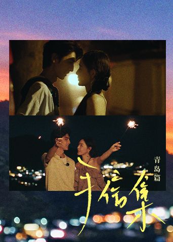 手信集·青岛篇手机电影