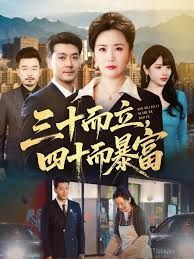 三十而立，四十而暴富手机电影