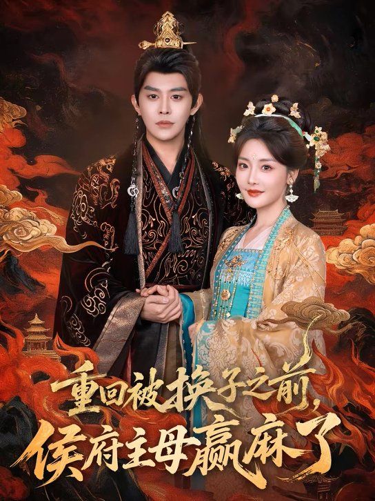 重回被换子之前，侯府主母赢麻了手机电影