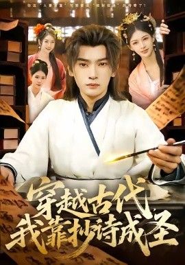 穿越古代，我靠抄诗成圣手机电影