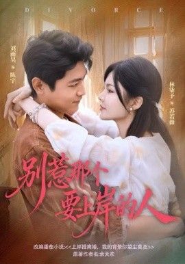 别惹那个要上岸的人手机电影