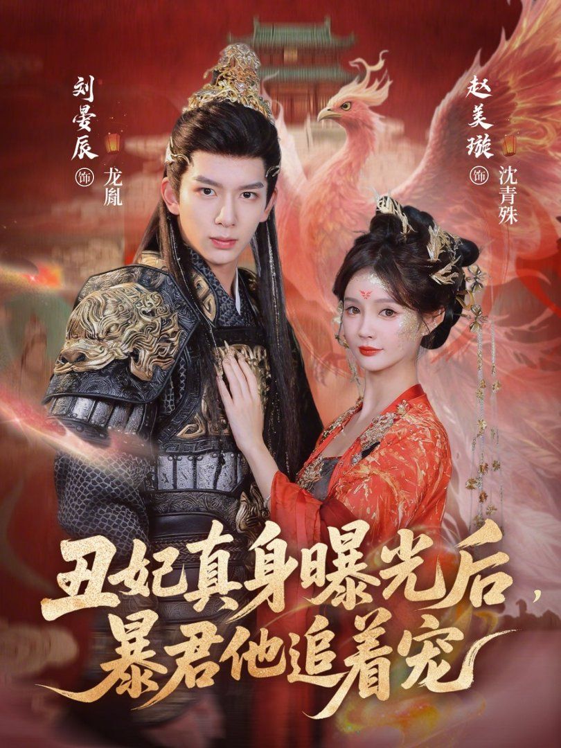 丑妃真身曝光后，暴君他追着宠手机电影