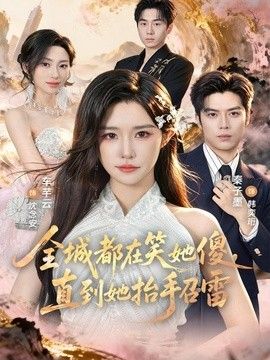 全城都在笑她傻，直到她抬手召雷}