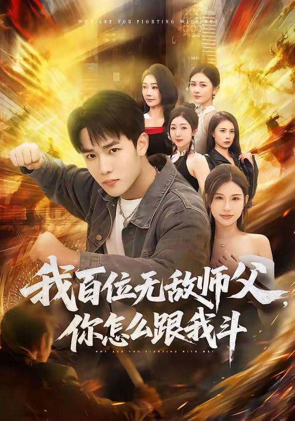 我百位无敌师父，你怎么跟我斗手机电影