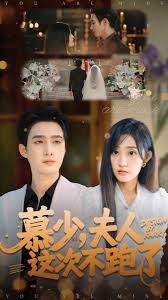 慕少夫人这次不跑了手机电影