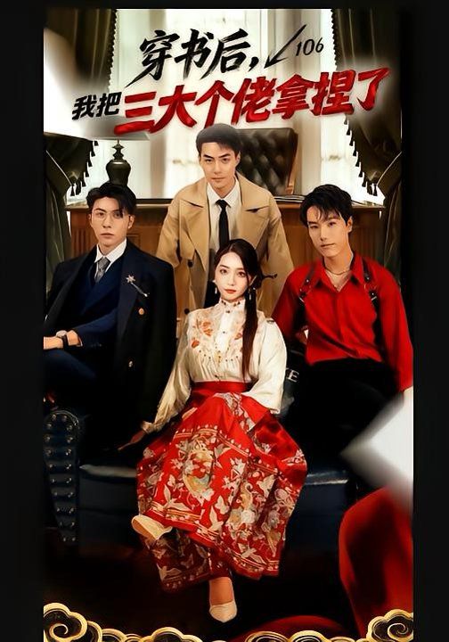 穿书后，我把三大个佬拿捏了手机电影