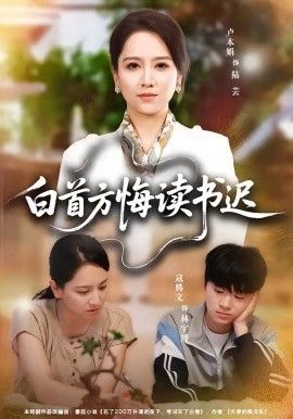 白首方悔读书迟手机电影