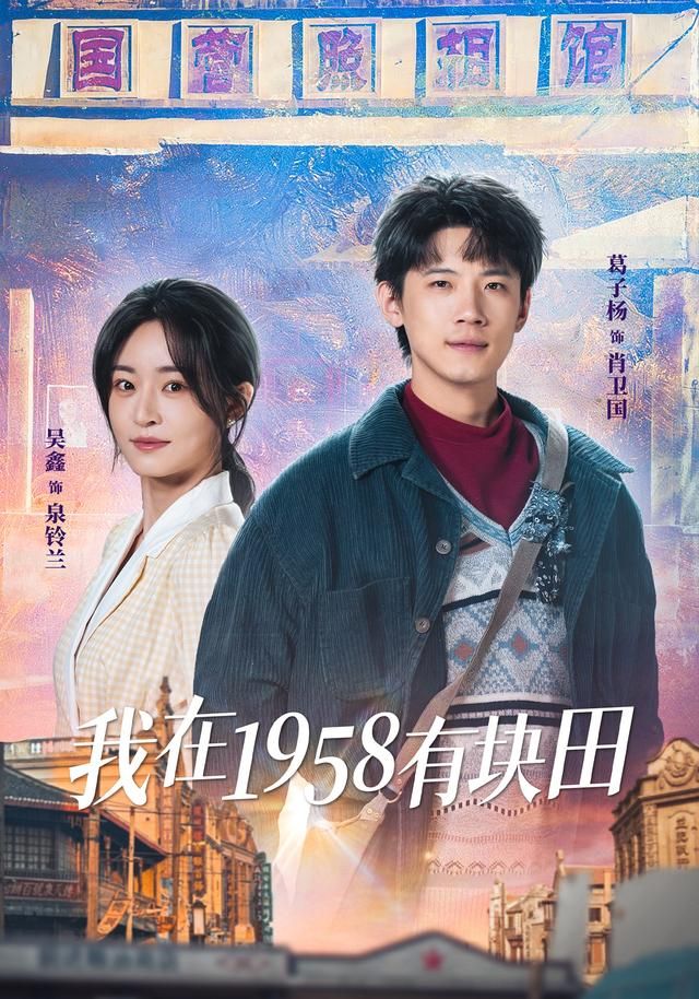 我在1958有块田手机电影