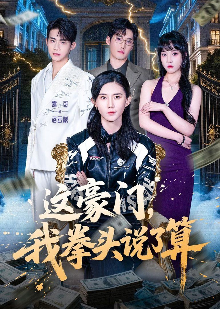 这豪门，我拳头说了算手机电影