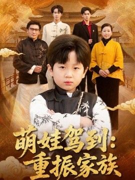 萌娃驾到：重振家族手机电影
