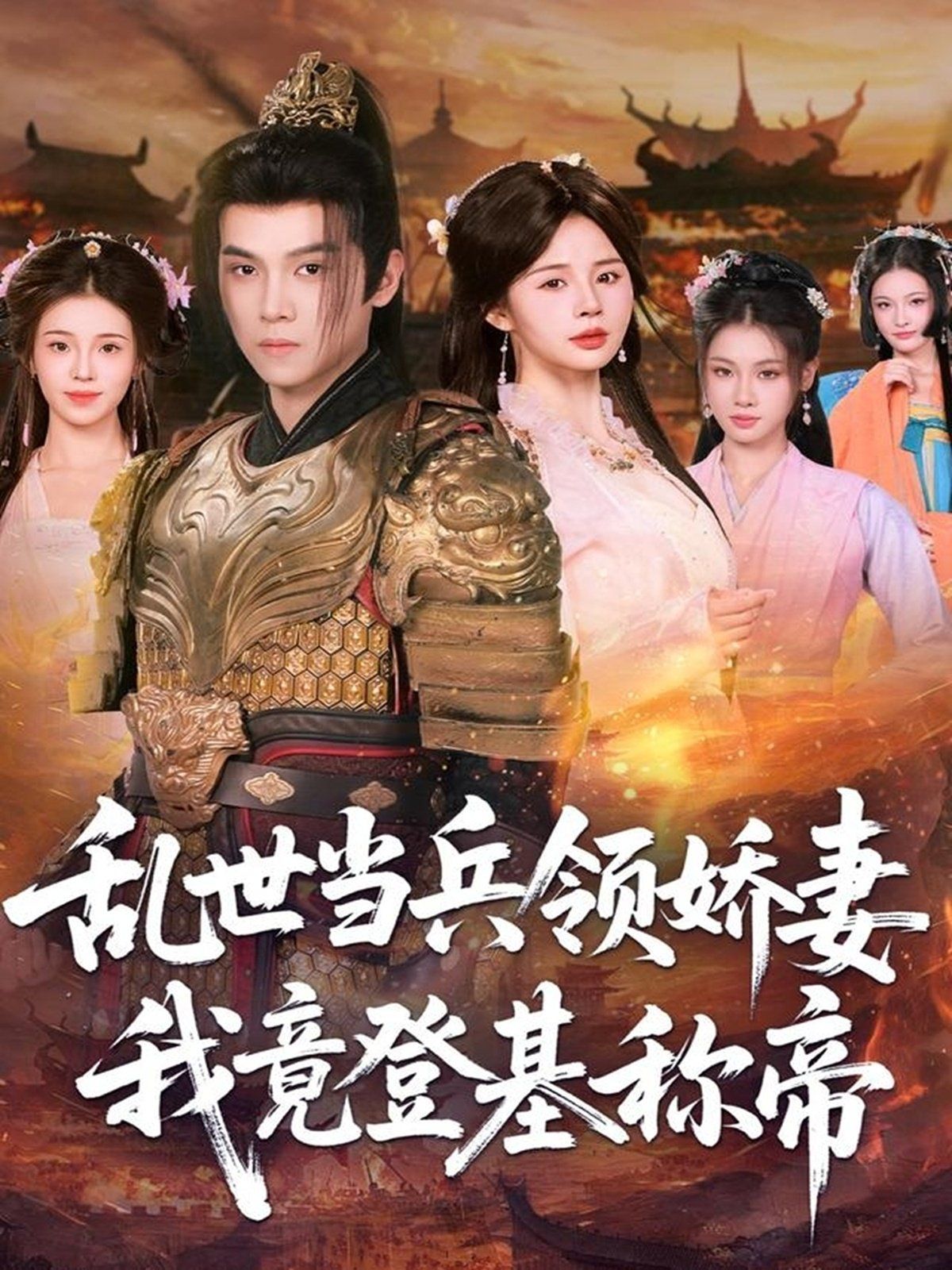 乱世当兵领娇妻我竟登ji称帝手机电影