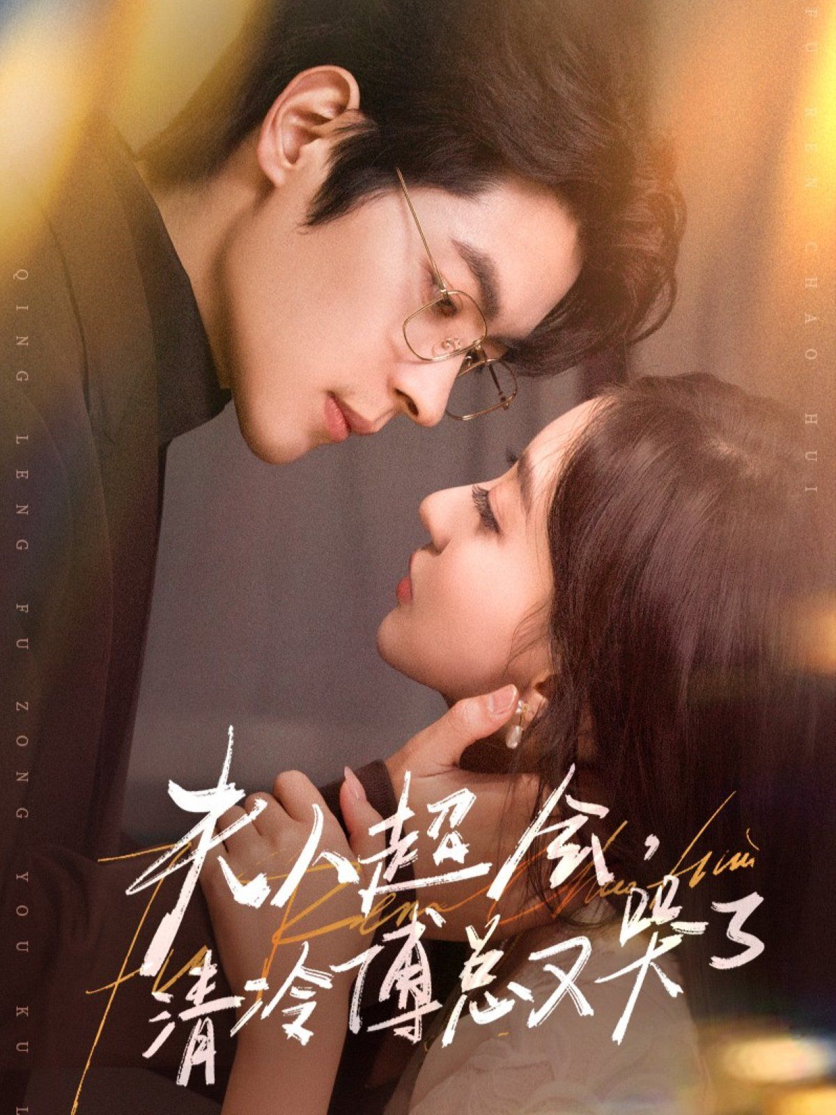 夫人超会，清冷傅总又哭了手机电影