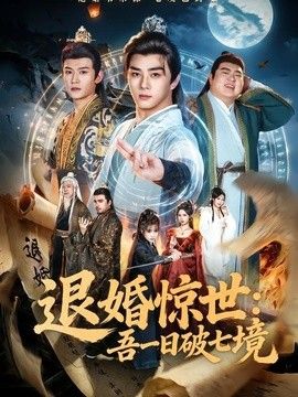 退婚惊世：吾一日破七境手机电影