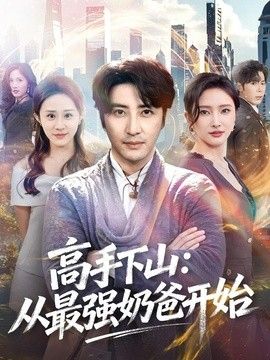 高手下山：从最强奶爸开始手机电影