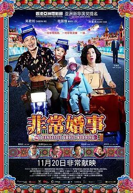 非常婚事（粵語版）手机电影