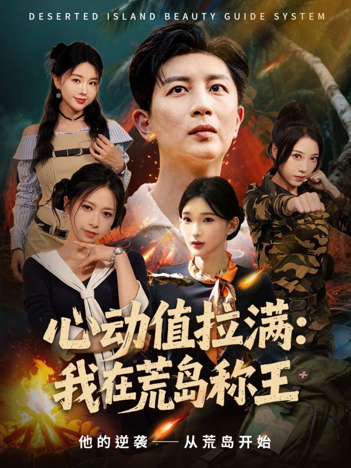 心动值拉满，我在荒岛称王手机电影