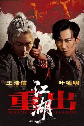 重出江湖(2026)手机电影