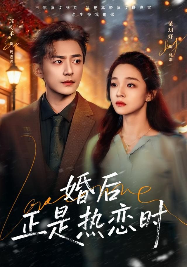 婚后正是热恋时手机电影