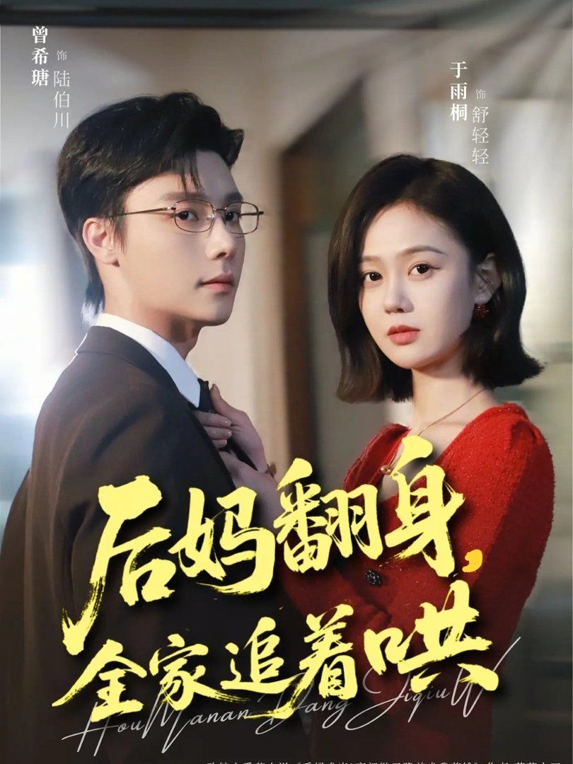 后妈翻身，全家追着哄手机电影