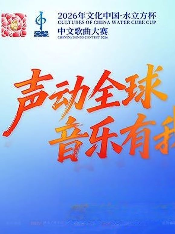 2026年文化中心·水立方杯中文歌曲大赛手机电影