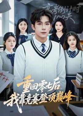 重回零七后，我靠竞赛登顶巅峰手机电影