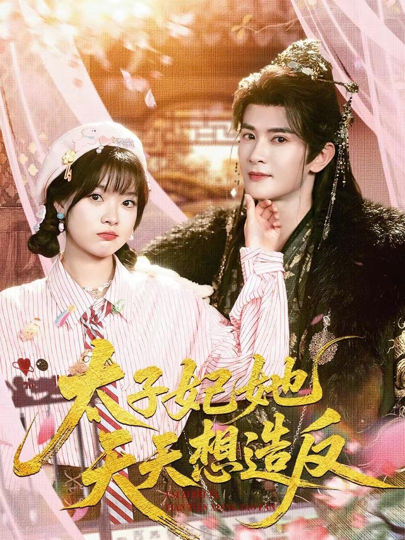 太子妃她天天想造反手机电影