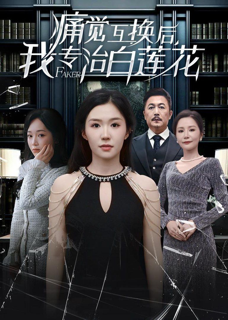 痛觉互换后，我专治白莲花手机电影