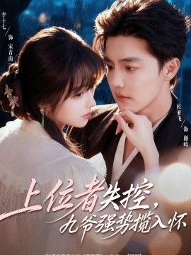 上位者失控，九爷强势揽入怀手机电影