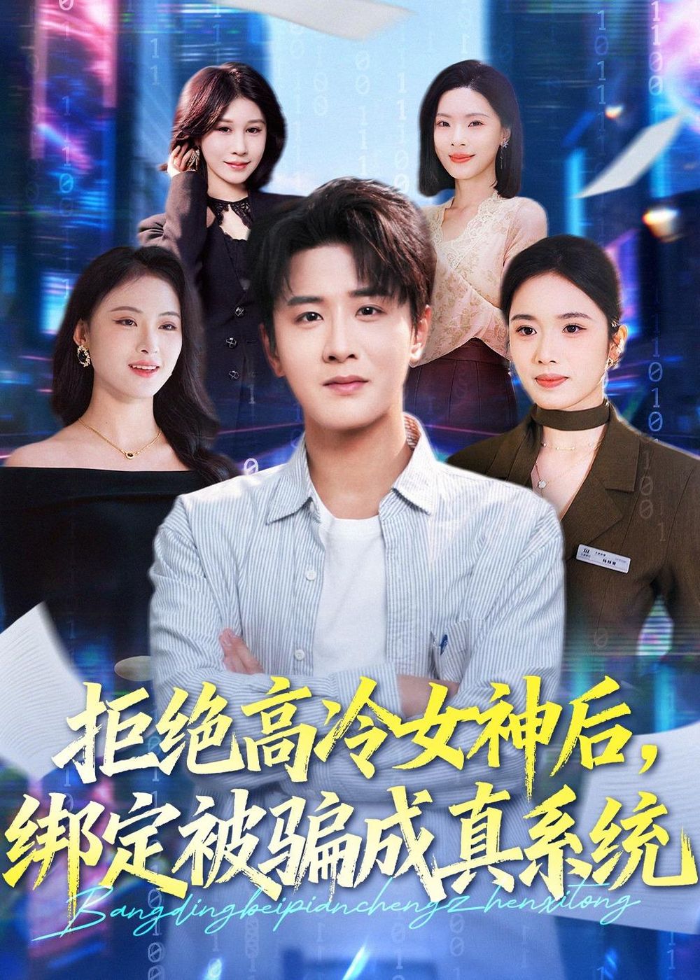 拒绝高冷女神后，绑定被骗成真系统手机电影