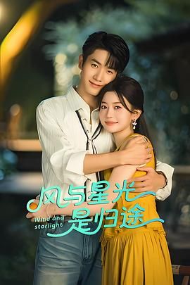 风与星光是归途手机电影