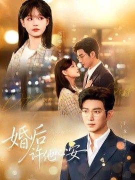 婚后许他心安}