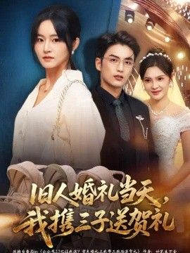 旧人婚礼当天，我携三子送贺礼}