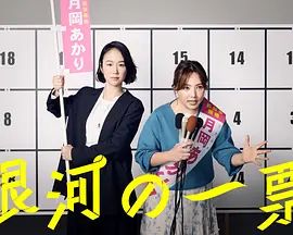 银河的一票手机电影