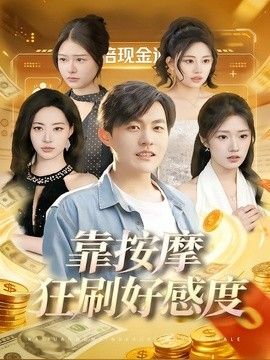 靠按摩狂刷好感度手机电影