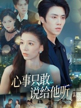 心事只敢说给他听手机电影