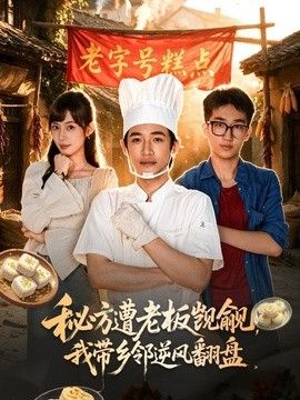 秘方遭老板觊觎，我带乡邻逆风翻盘}