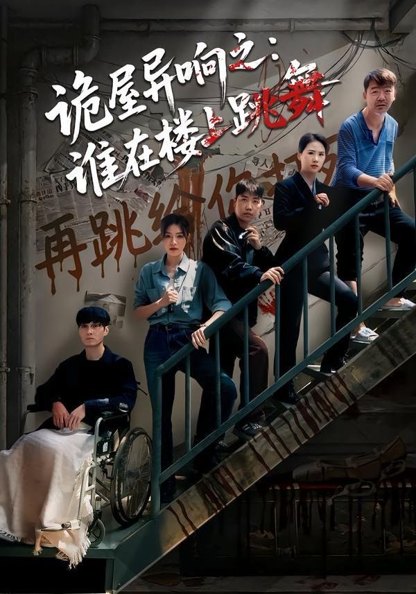 诡屋异响之：谁在楼上跳舞手机电影