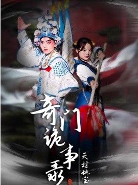 奇门诡事录-天材地宝手机电影